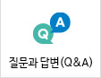 질문과 답변