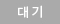대기
