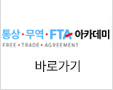FTA 사이버 연수원 바로가기