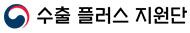 수출 플러스 지원단
